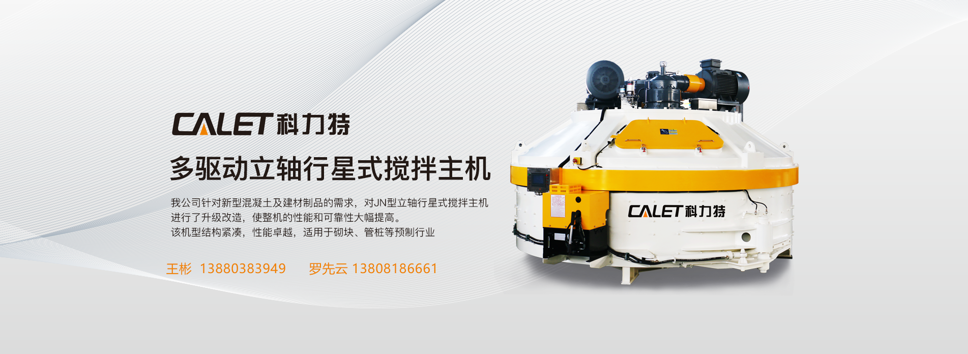 多驅(qū)動(dòng)立軸行星式攪拌主機(jī)