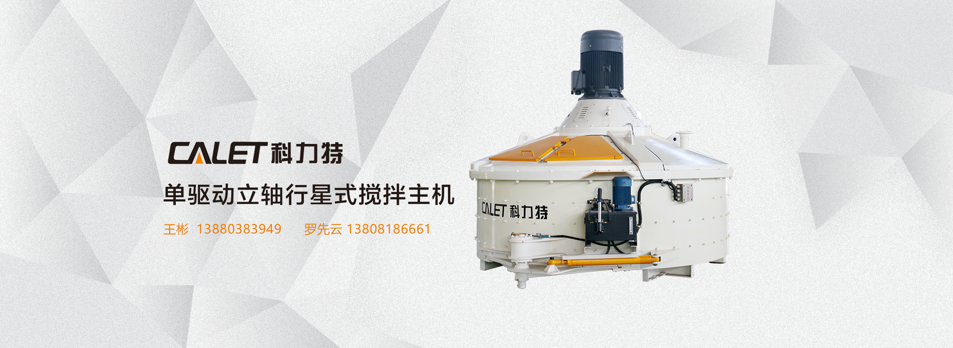 單驅(qū)動(dòng)立軸行星式攪拌主機(jī)